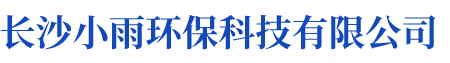 長沙小雨環(huán)保科技有限公司_湖南水處理設備設計開發(fā)生產|湖南反滲透設備開發(fā)生產